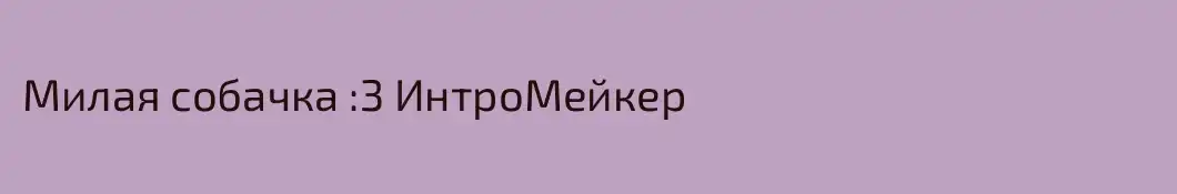 Милая собачка :3 ИнтроМейкер
